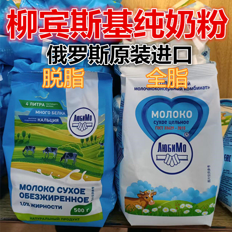 口岸直邮柳宾斯基牌奶粉全脂脱脂俄罗斯原装进口500克配料生牛乳