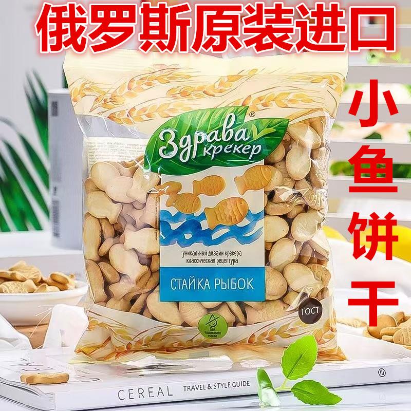 小鱼饼干俄罗斯原装进口德姆卡老式怀旧童年零食早餐代餐酥脆可口