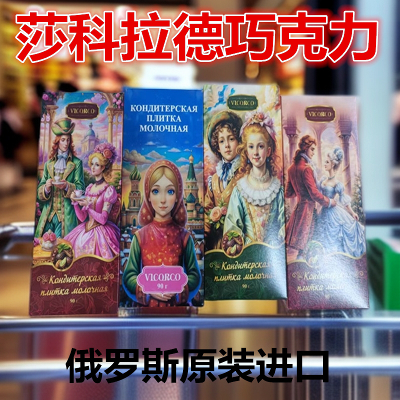 莎科拉德牌牛奶巧克力人物城堡系列俄罗斯原装进口代可可脂90克