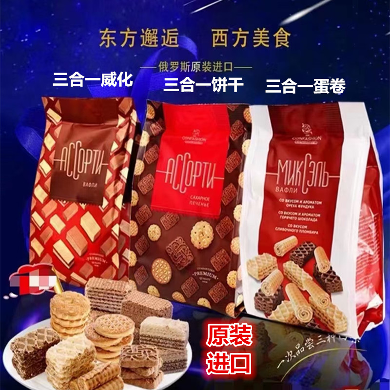 俄罗斯进口三合一混合蛋卷威化饼干下午茶点心休闲零食品250克