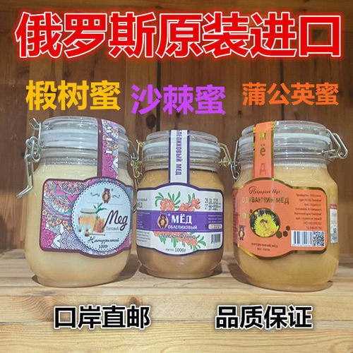 俄罗斯进口椴树蜜沙棘蜜蒲公英蜜