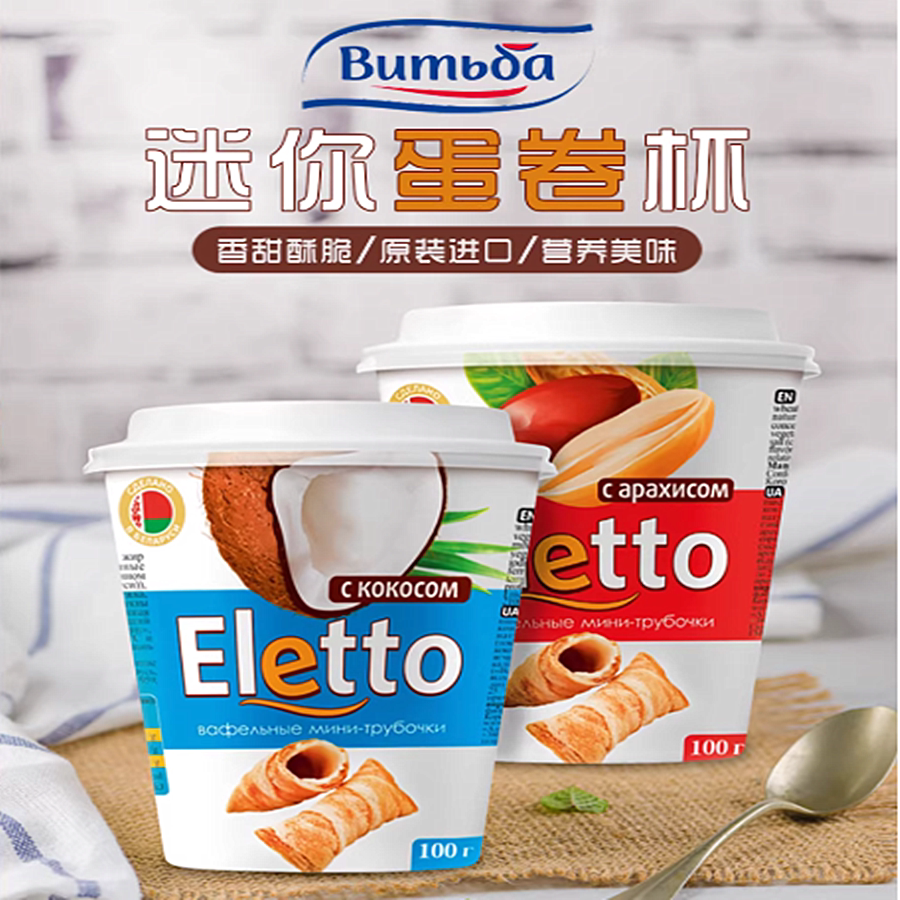 维特巴白俄罗斯原装进口杯装椰奶花生味迷你蛋卷休闲零食品