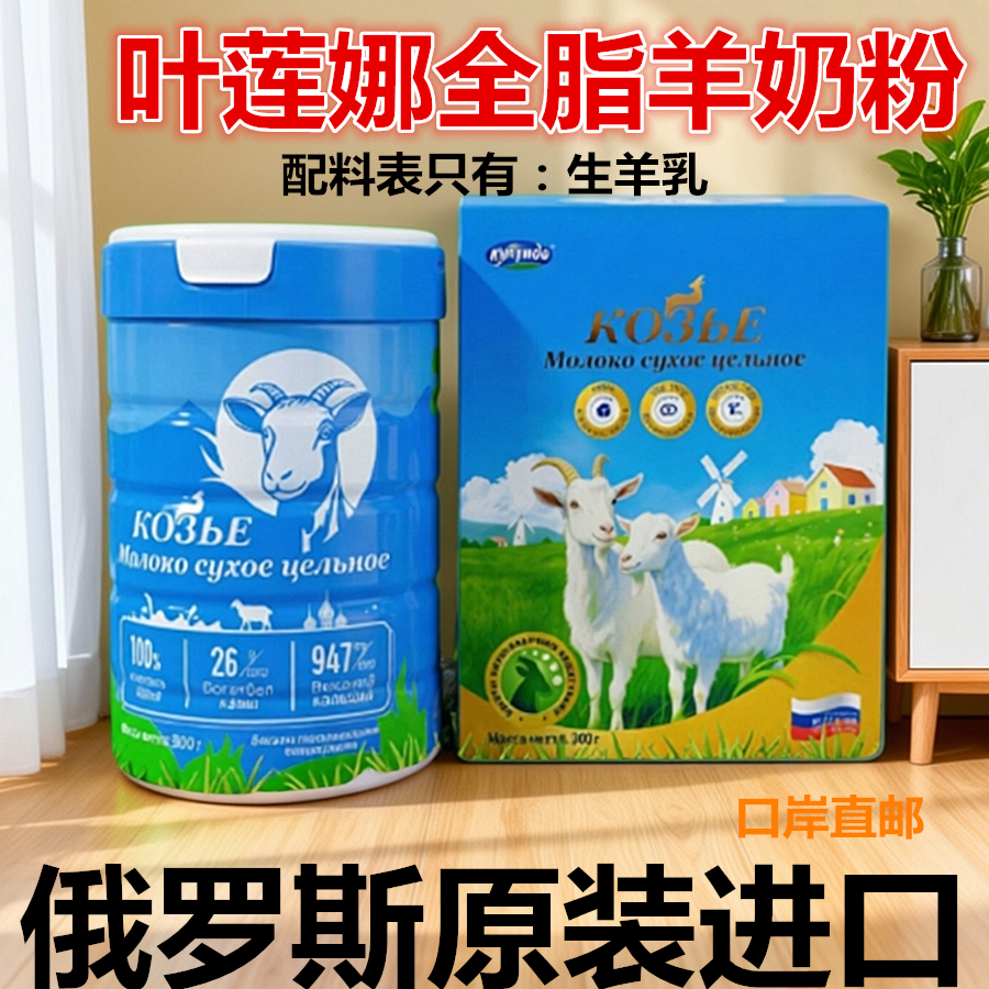 叶莲娜牌生羊乳俄罗斯原装进口全脂羊奶粉青少年学生成人奶粉桶装