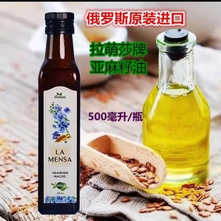 亚麻籽油低温冷榨食用油炒菜 拉盟莎牌 进口 500毫升俄罗斯原装