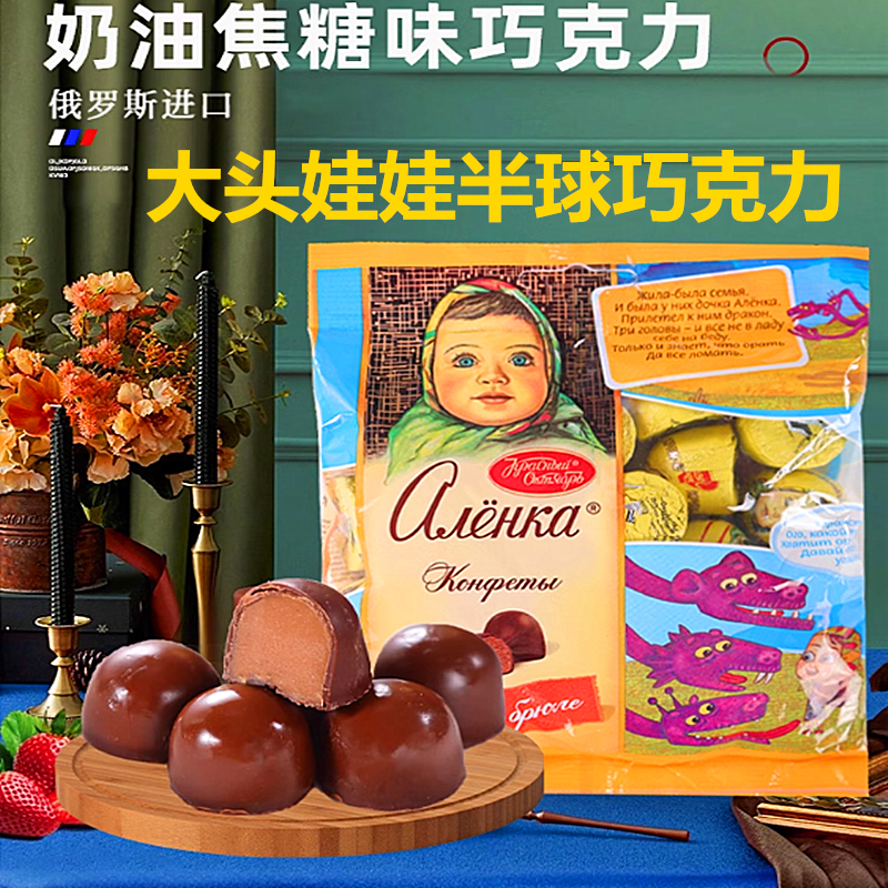 俄罗斯【爱莲巧牌】大头娃娃半球巧克力奶油焦糖俄罗斯原装进口