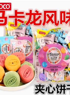 ococo马卡龙风味夹心饼干独立小包装376克草莓味柠檬奶油味零食品