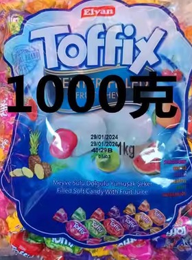土耳其原装进口埃尔万Toffix混合水果味夹心奶糖软糖休闲零食年货