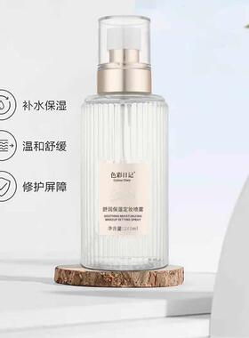 色彩日记舒润保湿定妆喷雾 冷萃安肌水油精华喷雾