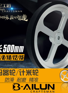 栢伦工匠编码器计米轮 同步轮测长橡胶轮周长500mm孔6 8 10 12 15