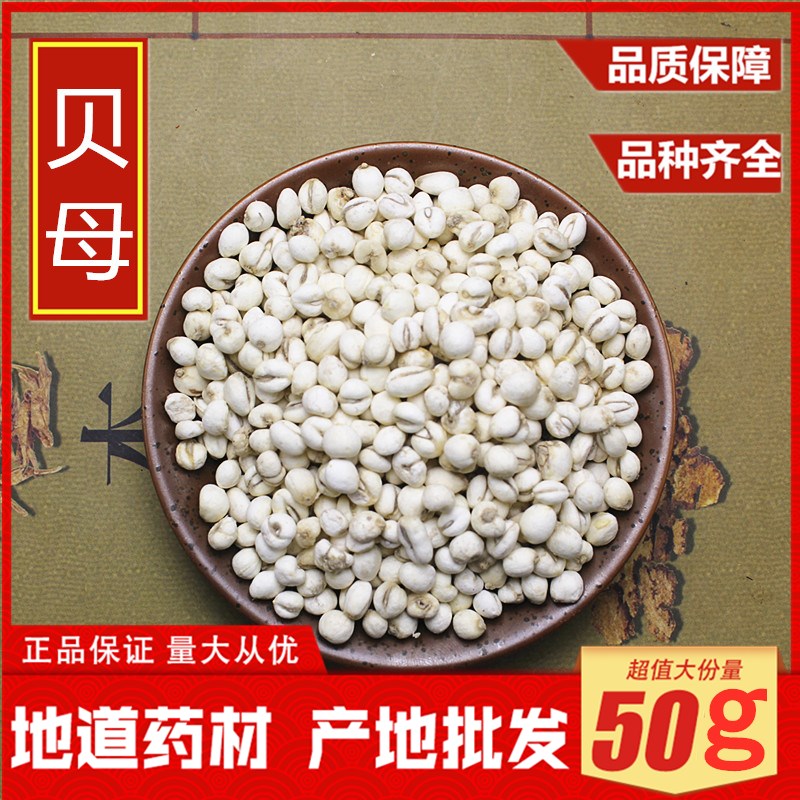 中药材 无硫贝母 川贝母 正品四川贝母 野生50克包邮 贝母粉 久咳