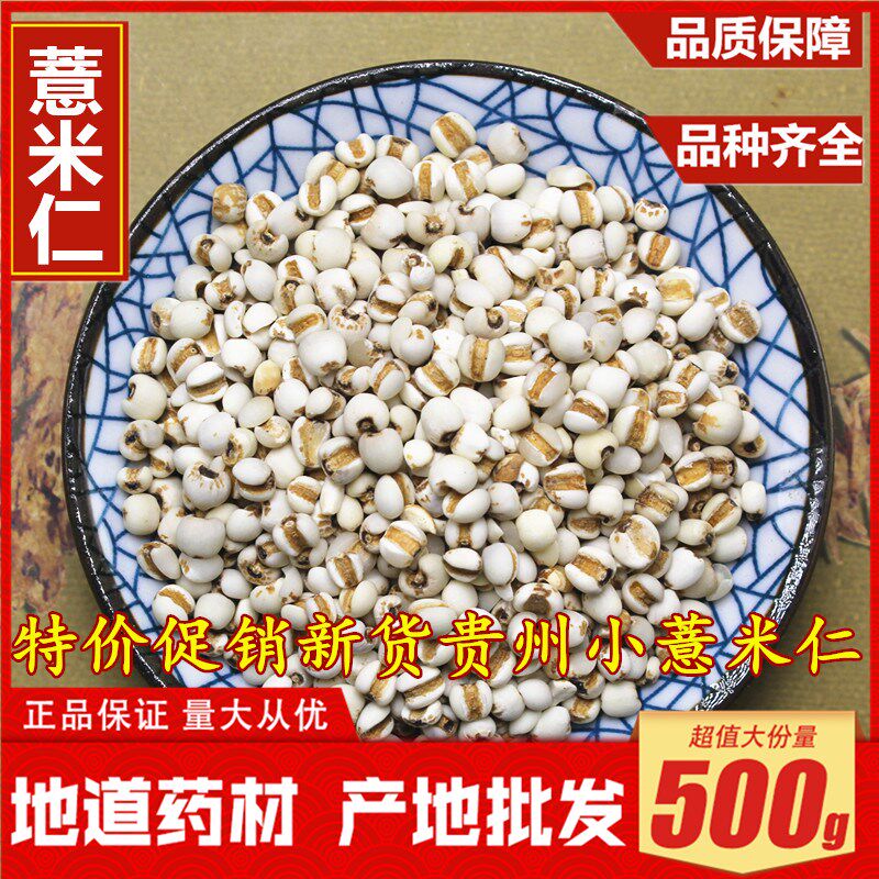 贵州特级薏米仁小薏米无硫苡米仁新货500g包邮中药材薏米茶薏米粉