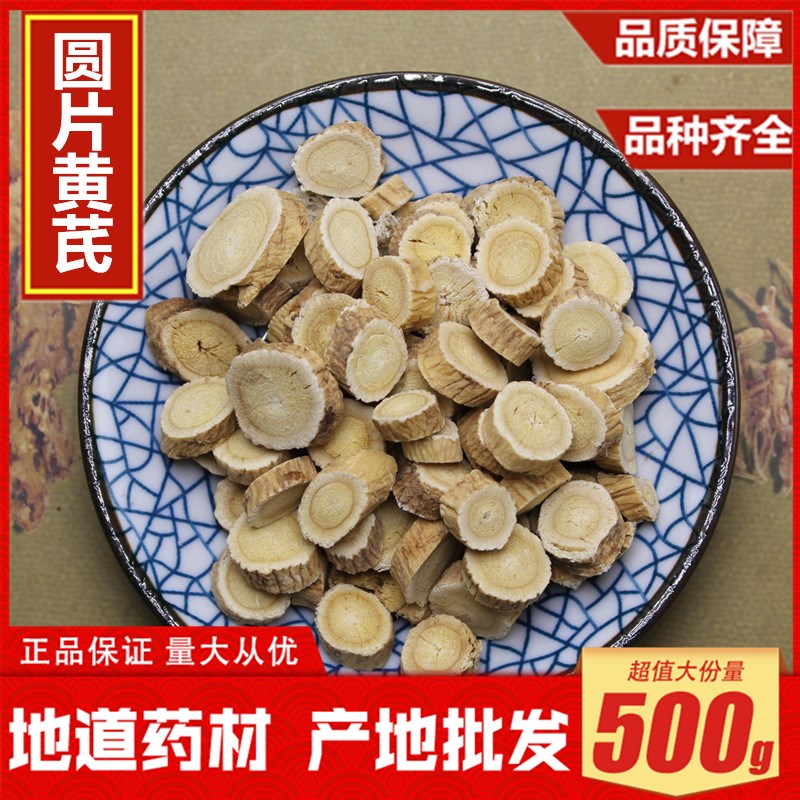 正宗内蒙野生无硫黄芪新货圆片