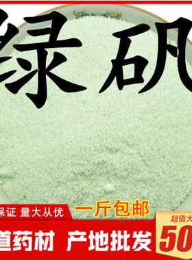 绿矾 青矾 黑矾粉中药材500g包邮 臭豆腐固色专用 正品 食用