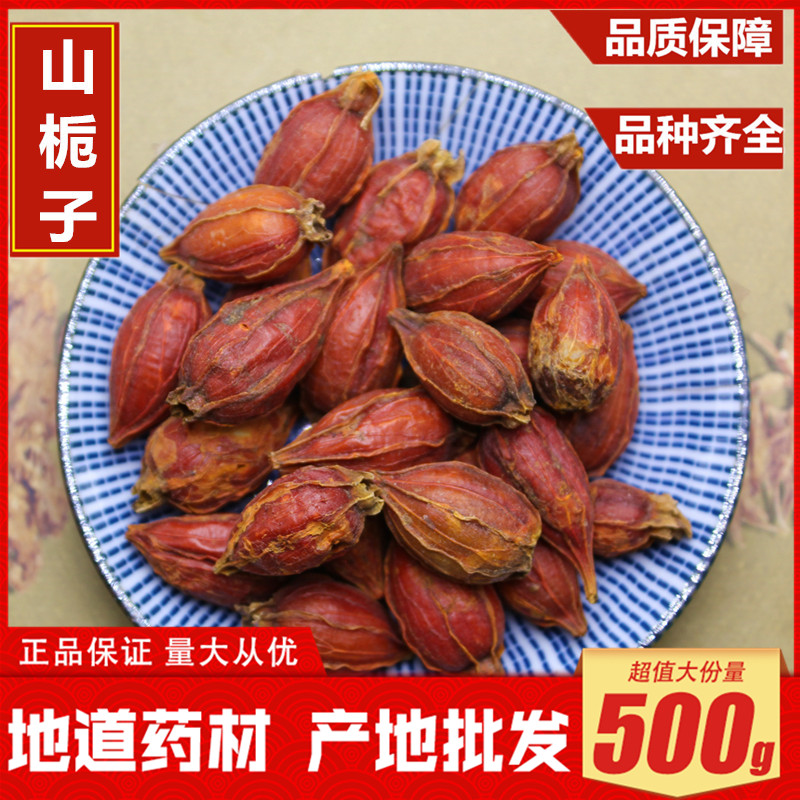 山栀子500克 黄栀子 中药材野生新货 卤料 现磨山栀子粉 包邮