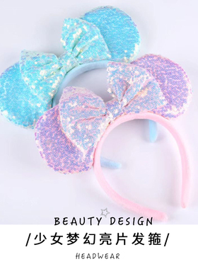 可爱仙女发饰米奇发箍蓝色亮片米妮头箍发卡乐园拍照道具