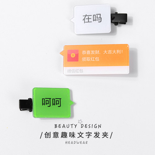 网红搞笑趣味聊天记录发夹