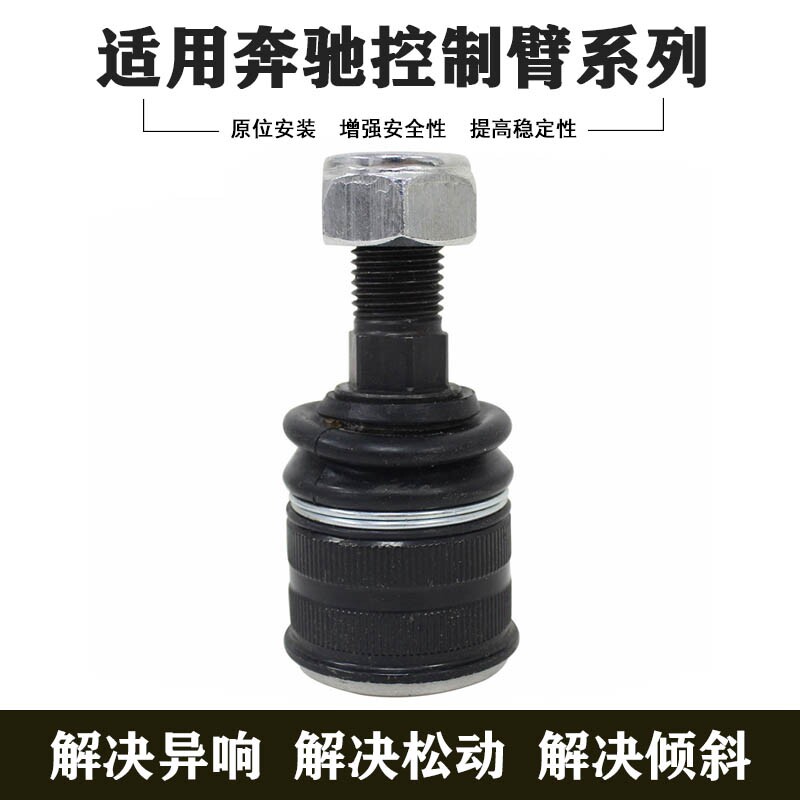 奔驰W220W211R230前控制臂球头