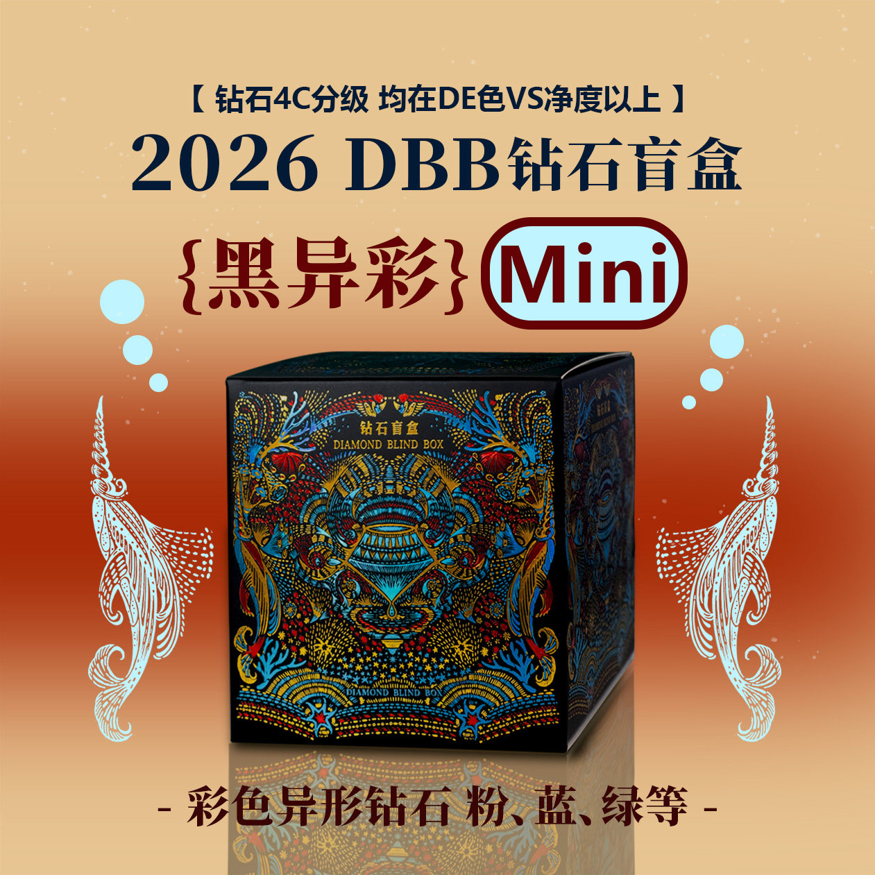 2026 DBB钻石盲盒 异彩钻石黑盒  黑异彩MINI限定 （常规玩法）