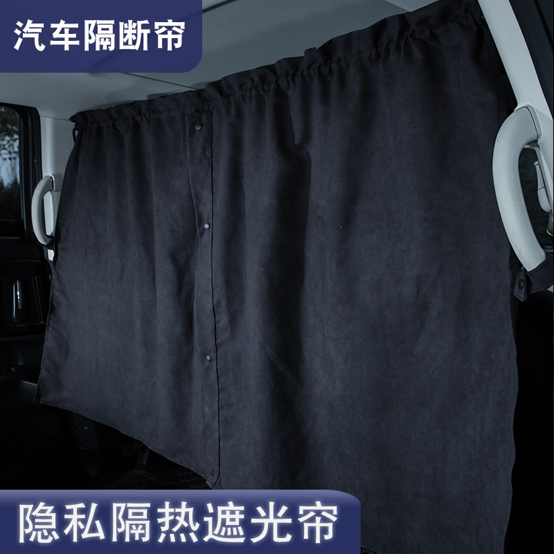 汽车隔断帘前后排中间商务面包车内空调隔挡帘遮阳防窥隐私窗帘