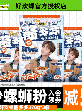 好欢螺酱多多爆炒螺蛳粉370g广西柳州正宗螺狮粉料多多系列螺丝粉