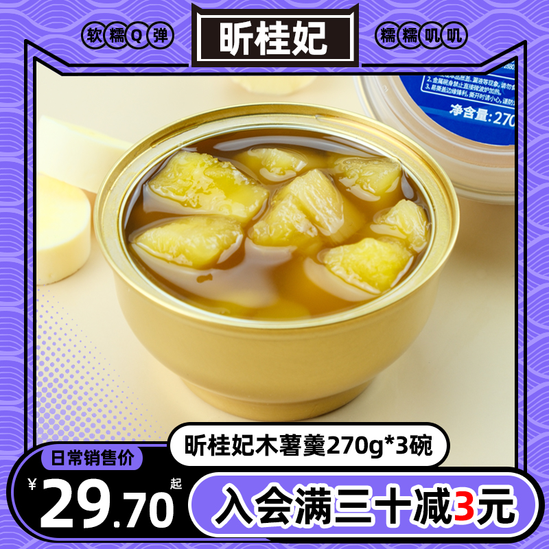昕桂妃黄心木薯羹软糯Q弹