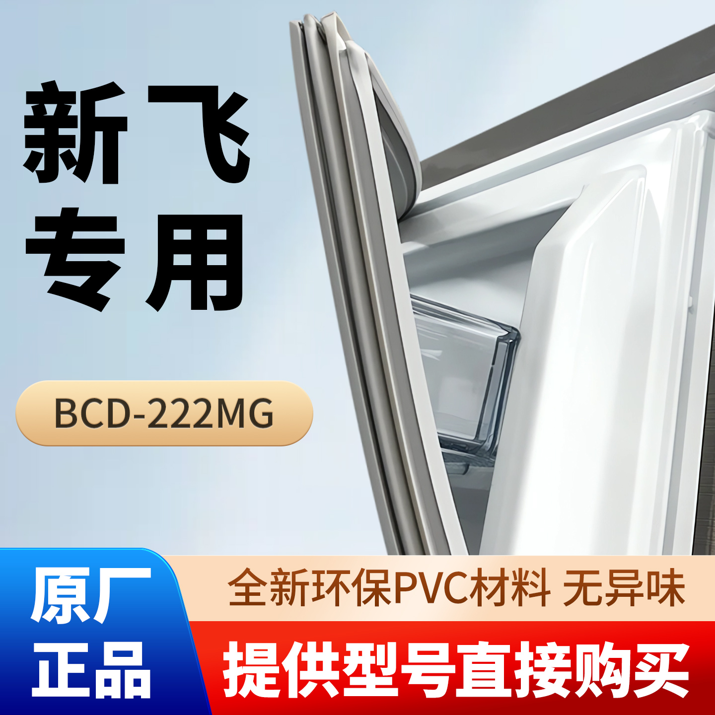 新飞BCD 222MG 冰箱密封条门封条磁性密封圈原装尺寸发货配件皮圈