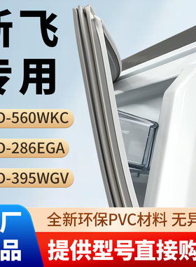 新飞BCD 560WKC 286EGA 395WGV冰箱密封条胶条原厂尺寸通用密封圈
