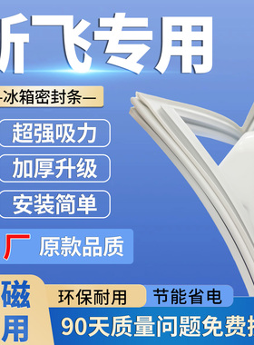 新飞BCD-178/179/189/207/217/219冰箱密封条门封条磁性密封圈