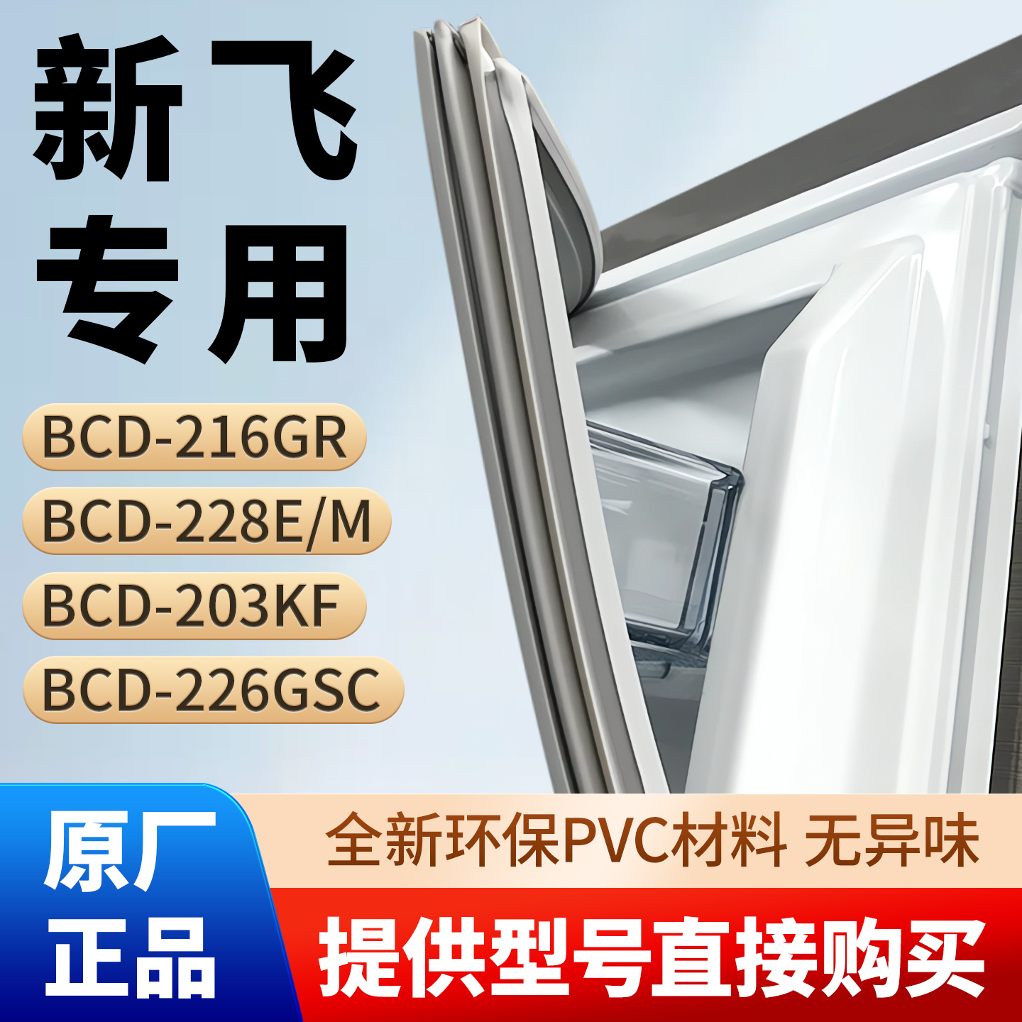 新飞BCD 216GR 228E/M 203KF 226GSC冰箱门密封条胶条磁条吸皮圈