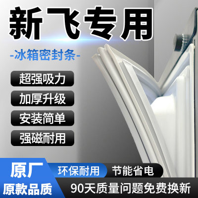 【新飞专用】冰箱密封条门封条