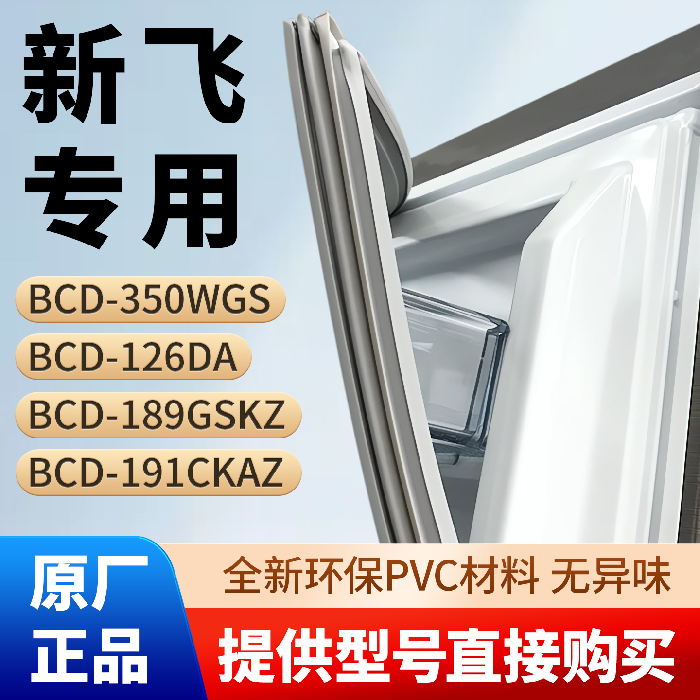 新飞BCD 350WGS 126DA 189GSKZ 191CKAZ冰箱门密封条胶条磁性皮圈