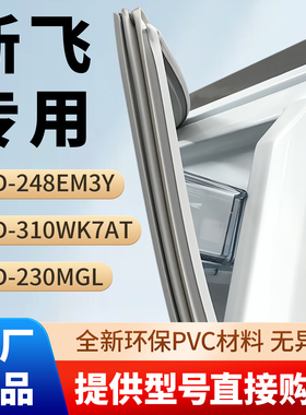 新飞BCD  248EM3Y  310WK7AT 230MGL 冰箱密封条胶条磁性条吸皮圈