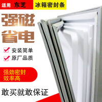 适用于东芝BCD-207EQA/GR-C207B冰箱门封条制冷配件磁性 门胶条