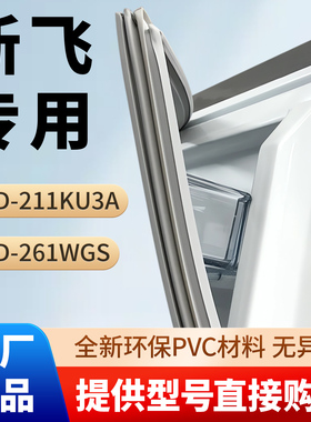 新飞BCD 211KU3A 261WGS 冰箱门密封条胶条通用门封条磁性条皮圈