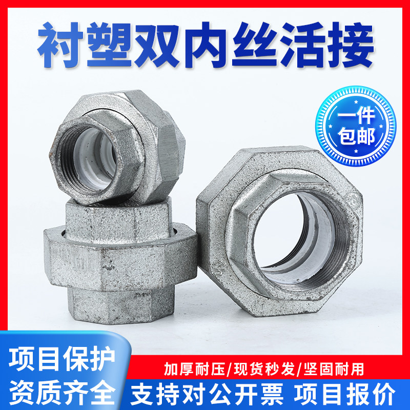 活接头衬塑镀锌油任涂塑内丝活节