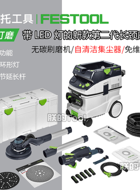 FESTOOL德国费斯托第2代墙面长颈打磨机吸尘器自清洁无尘腻子打磨