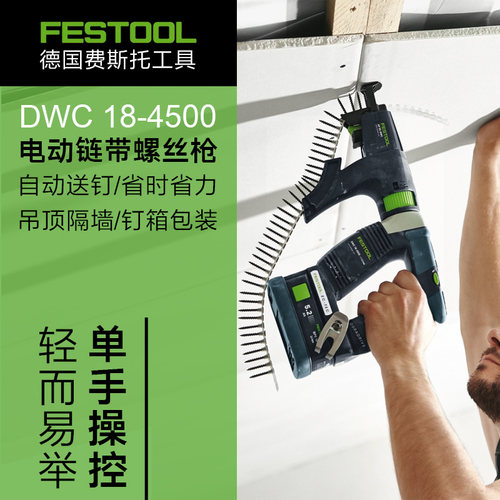FESTOOL德国费斯托电动链带螺丝