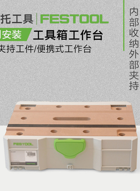 FESTOOL德国费斯托多功能工具箱安装便携式小型木工工作台MDF盖板