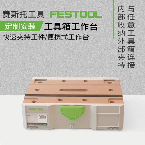 费斯托多功能工具箱带工作台