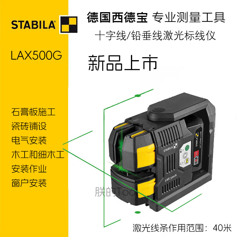 德国西德宝STABILA绿色激光水平仪十字线铅垂线激光标线仪LAX500G