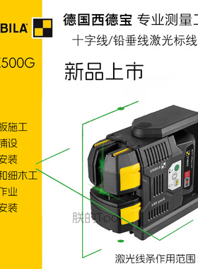德国西德宝STABILA绿色激光水平仪十字线铅垂线激光标线仪LAX500G