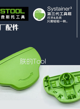 FESTOOL德国费斯托第三代工具箱卡扣旋钮原厂原装配件固定扣