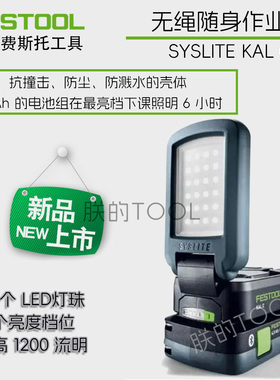 FESTOOL德国费斯托无绳充电电池随身作业灯LED装修户外照明KAL C