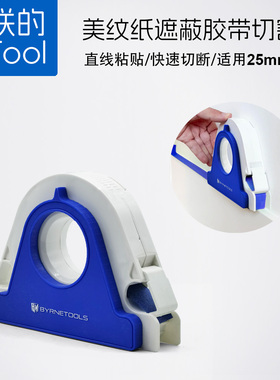 拜恩美纹纸胶带切割器装修打胶墙面喷漆和纸贴纸机撕断器胶布架