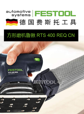 Festool德国费斯托方形磨机鲁锹RTS400电动打磨机石榴石砂纸托盘