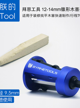 方木削圆12-14可调木工装修找平木销锥形木塞开榫刀木楔子修圆