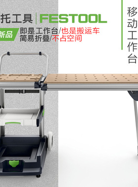 FESTOOL德国费斯托移动工作台多功能木工折叠搬运工具车MW1000