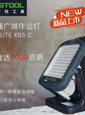 FESTOOL费斯托无绳充电电池广域作业灯装修户外照明SYSLITE KBS C