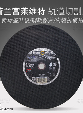 荷兰FLEXOVIT富莱维特钢轨切割片400轨道锯片406x4x25.4mm锯轨片