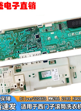西门子滚筒洗衣机Silver2208XS XQG52-288 WM286 2185 電脑板主板